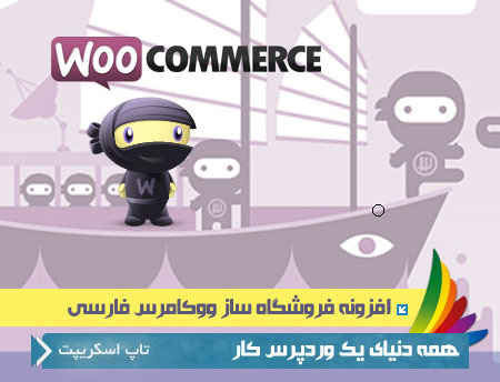 نسخه ووکامرس - دانلود woocommerce v2.0.13 - جدیدترین نسخه ووکامرس فارسی