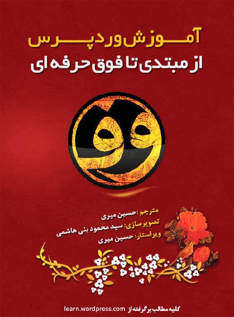 وردپرس - دانلود کتاب PDF فارسی آموزش مبتدی تا حرفه ای وردپرس