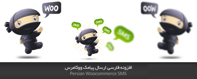o - ارسال پیامک در ووکامرس با افزونه Persian Woocommerce SMS نسخه ۲