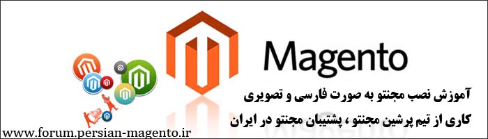 magento ecommerce - آموزش تصویری نصب مجنتو به صورت فارسی