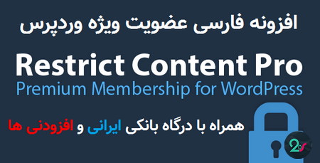 restrict content  - پلاگین عضویت ویژه وردپرس Restrict Content Pro فارسی نسخه 3.5.20 همراه با درگاه ایرانی