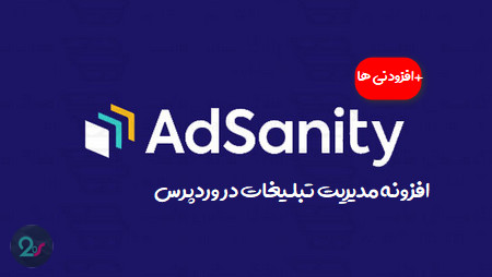 adsanity Script98 - دانلود رایگان افزونه AdSanity برای وردپرس