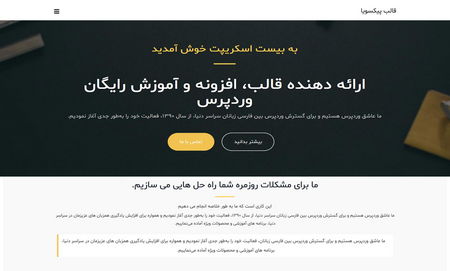 قالب تک‌ صفحه‌ای شرکتی وردپرس پیکسوا فارسی - دانلود قالب تک‌ صفحه‌ای شرکتی وردپرس پیکسوا فارسی