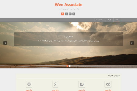 شرکتی وردپرس Wen Associate فارسی - قالب رایگان سبک و ساده و بهینه شرکتی برای وردپرس