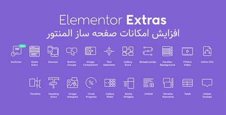 امکانات صفحه ساز Elementor با افزونه Elementor Extras نسخه 2.2.20 - افزونه فعال سازی همه امکانات صفحه ساز المنتور