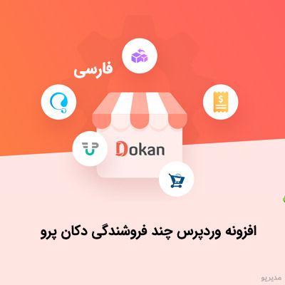 dokan - افزونه چند فروشندگی دکان فارسی Dokan Pro نسخه رایگان